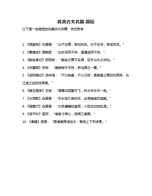 优美古文名篇 简短