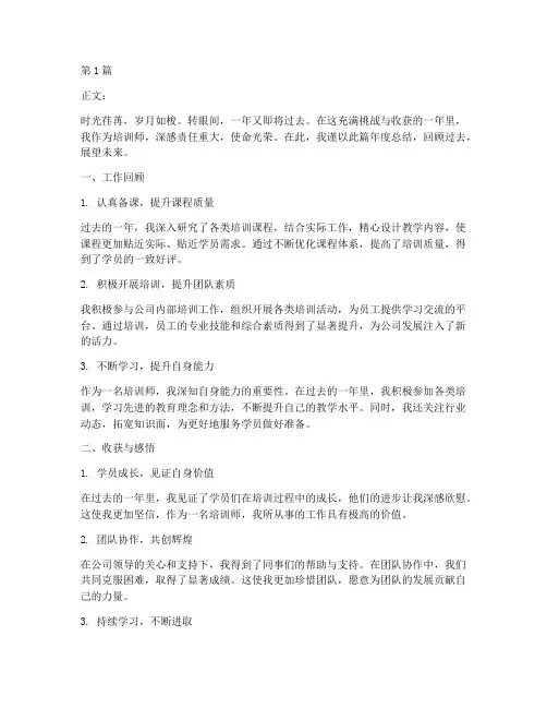 培训师年度总结文案(3篇)