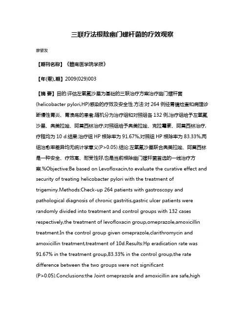 三联疗法根除幽门螺杆菌的疗效观察