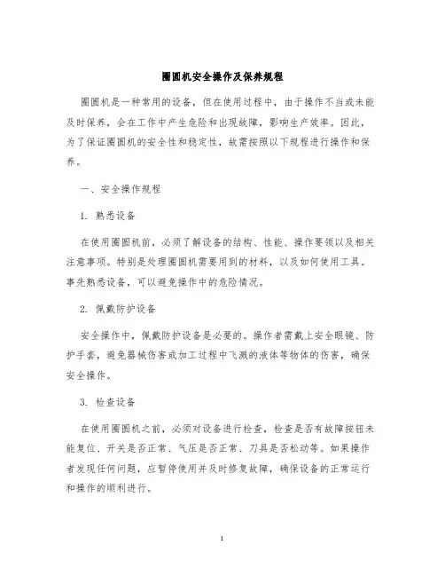 圈圆机安全操作及保养规程