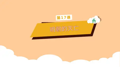 部编人教版七年级下册历史 第17课《明朝的灭亡》课件(共32张PPT)