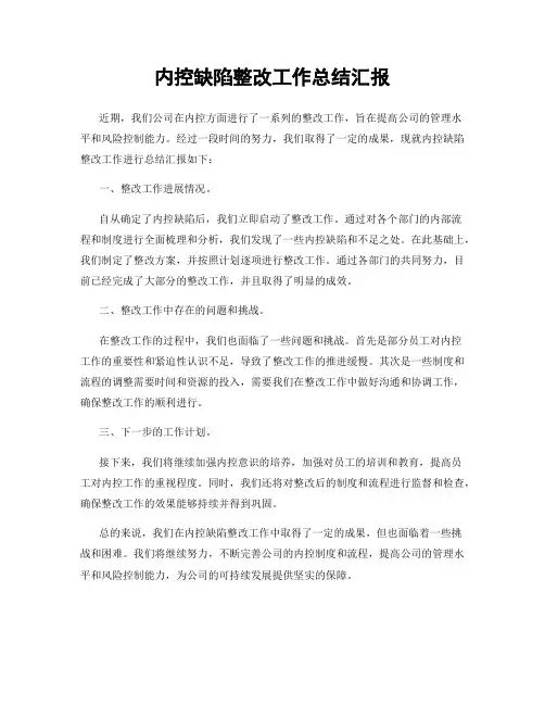 内控缺陷整改工作总结汇报