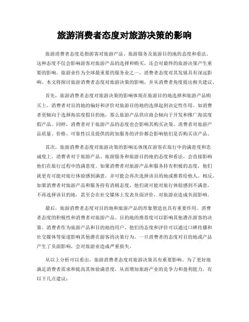 旅游消费者态度对旅游决策的影响