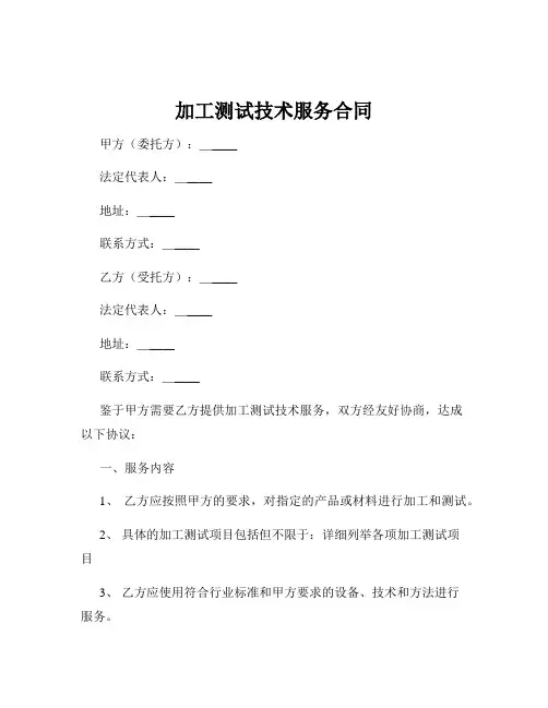 加工测试技术服务合同