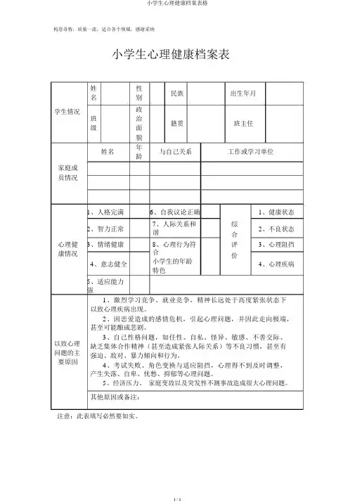 小学生心理健康档案表格