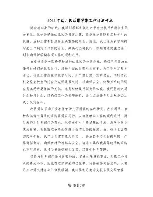 2024年幼儿园后勤学期工作计划样本（3篇）