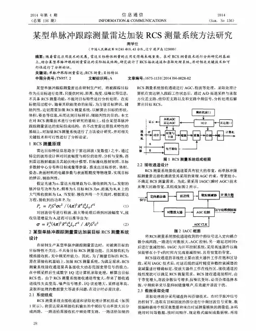 某型单脉冲跟踪测量雷达加装RCS测量系统方法研究