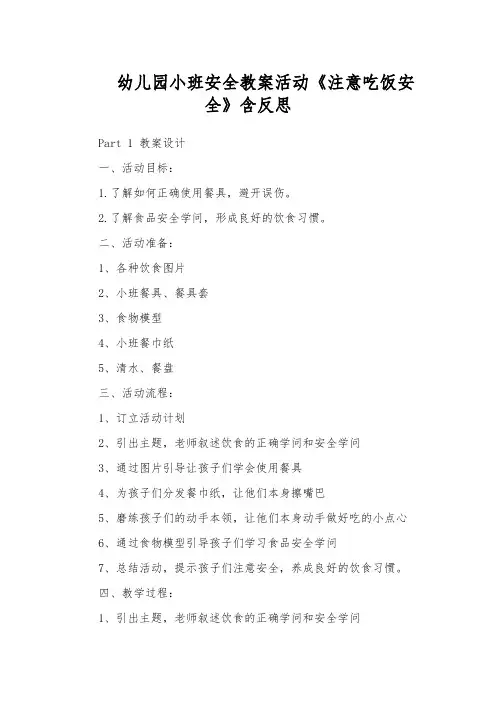 幼儿园小班安全教案活动《注意吃饭安全》含反思