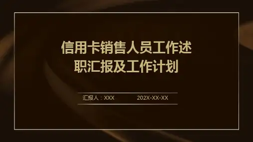 信用卡销售人员工作述职汇报及工作计划PPT
