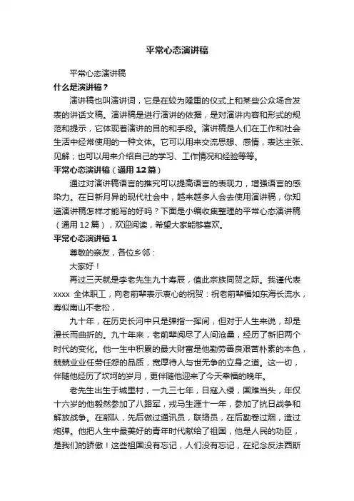 平常心态演讲稿（通用12篇）