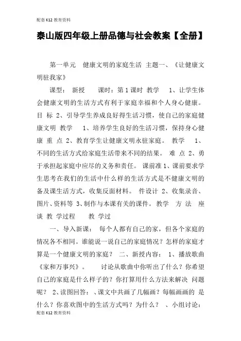 【配套K12】泰山版四年级上册品德与社会教案【全册】