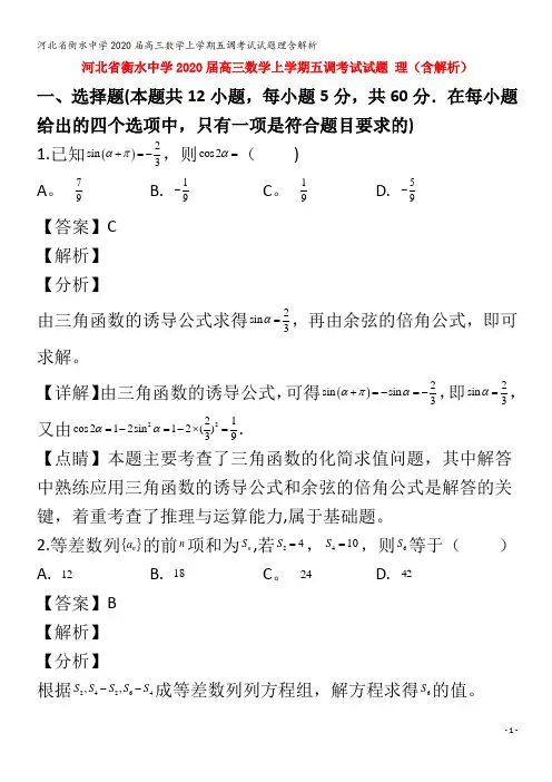 衡水中学2020届高三数学上学期五调考试试题理含解析