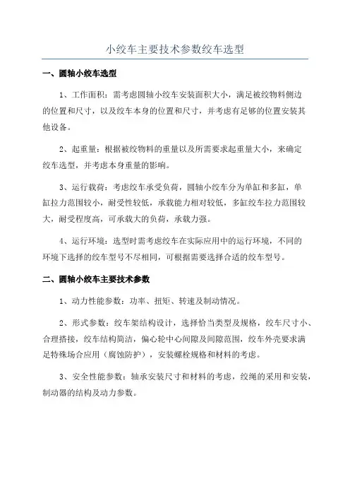 小绞车主要技术参数绞车选型