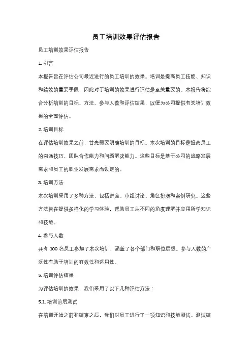 员工培训效果评估报告