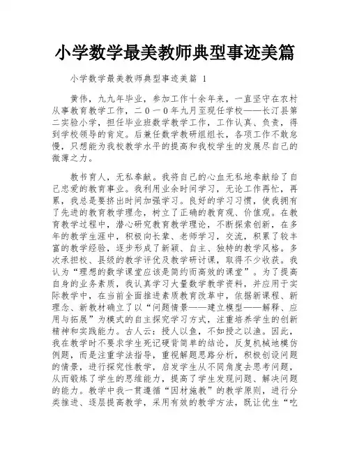 小学数学最美教师典型事迹美篇