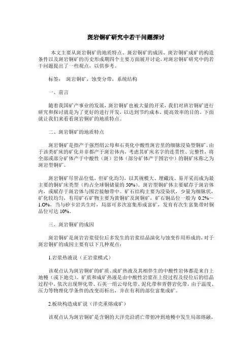 斑岩铜矿研究中若干问题探讨