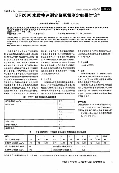 DR2800水质快速测定仪氨氮测定结果讨论