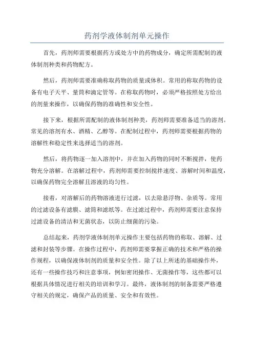 药剂学液体制剂单元操作