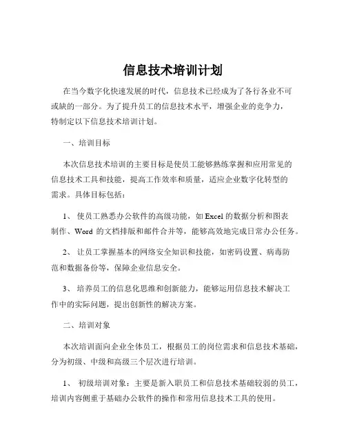 信息技术培训计划
