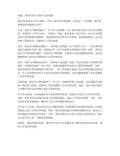 事业单位实习报告总结问题