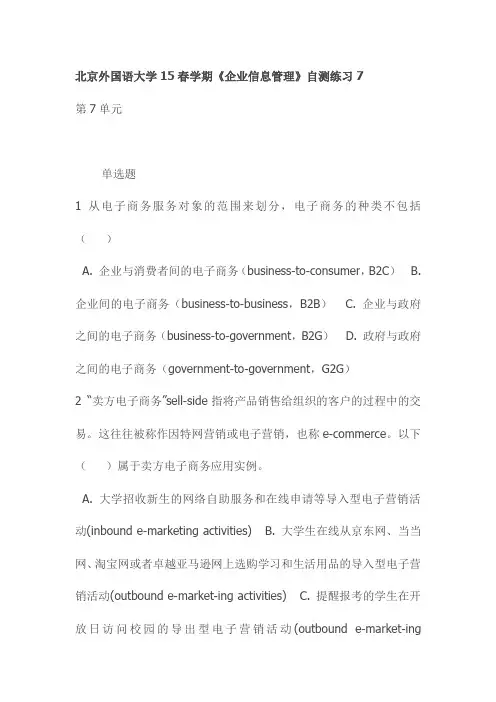 北京外国语大学15春学期《企业信息管理》自测练习7