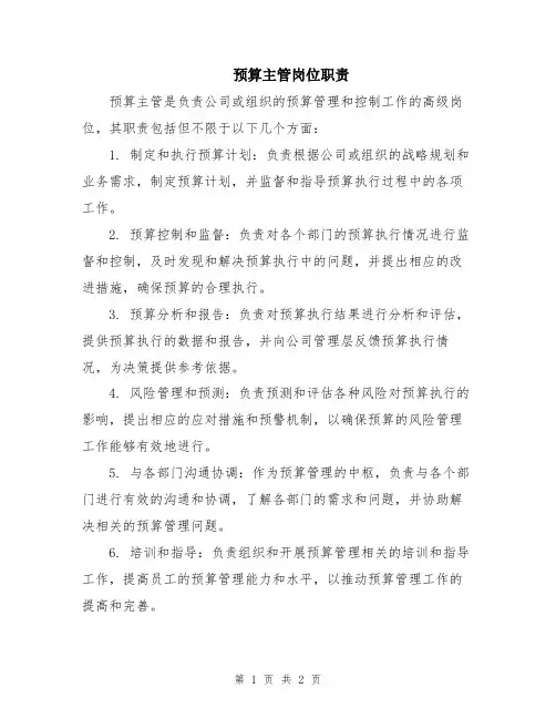 预算主管岗位职责