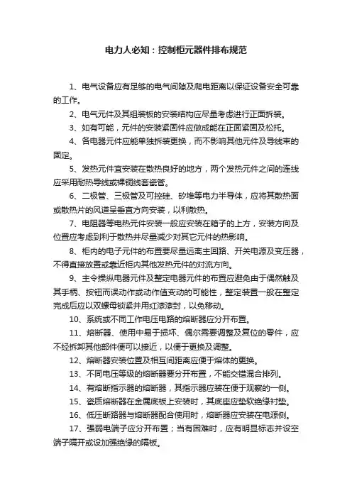 电力人必知：控制柜元器件排布规范