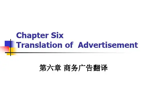 商务英语翻译 6广告翻译课件