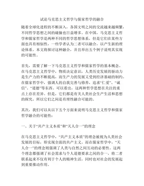 试论马克思主义哲学与儒家哲学的融合