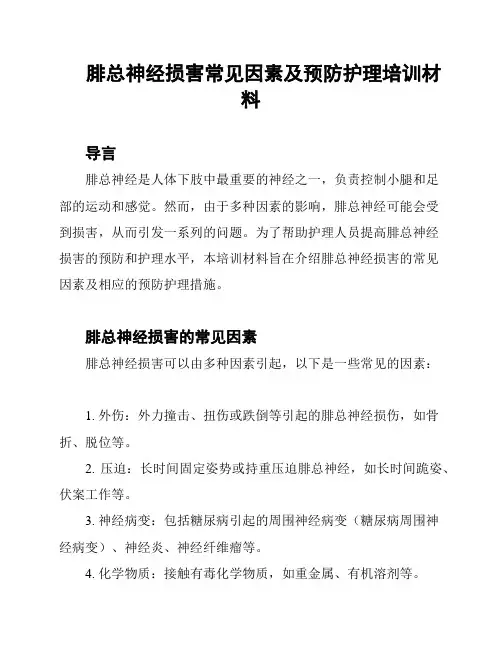 腓总神经损害常见因素及预防护理培训材料