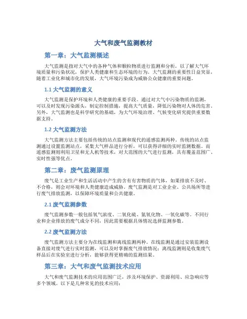 大气和废气监测教材
