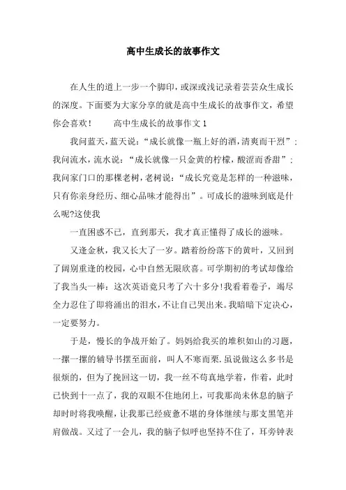 高中生成长的故事作文