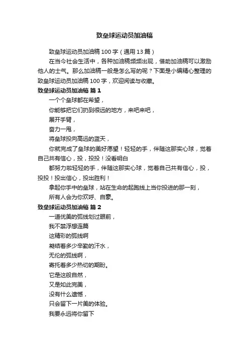 致垒球运动员加油稿100字（通用13篇）