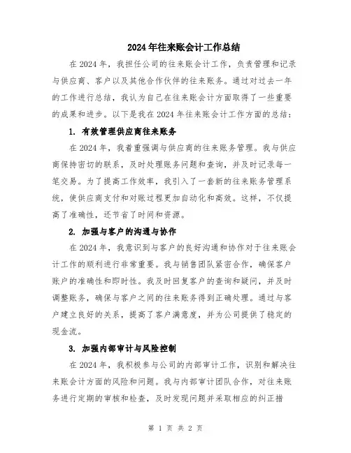2024年往来账会计工作总结