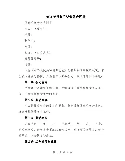 2023年外脚手架劳务合同书