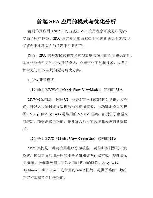 前端SPA应用的模式与优化分析