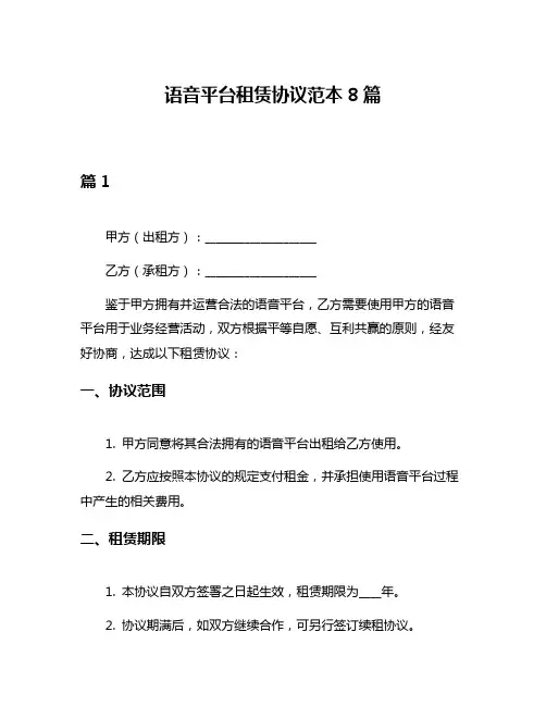 语音平台租赁协议范本8篇