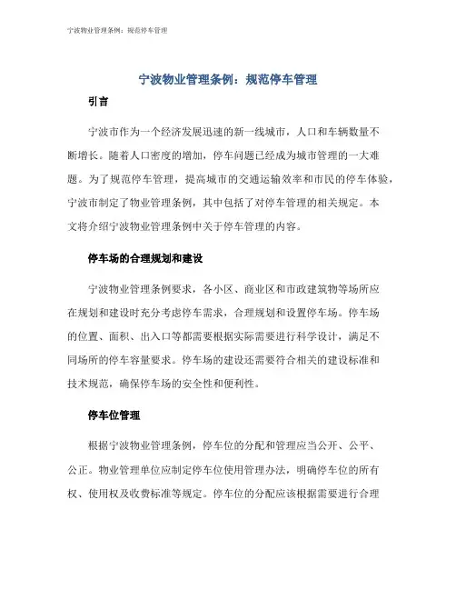 宁波物业管理条例：规范停车管理