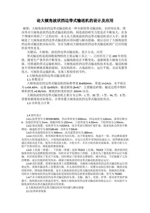 论大倾角波状挡边带式输送机的设计及应用