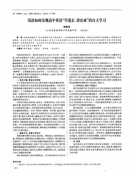 浅谈如何实现高中英语“学进去、讲出来”的自主学习