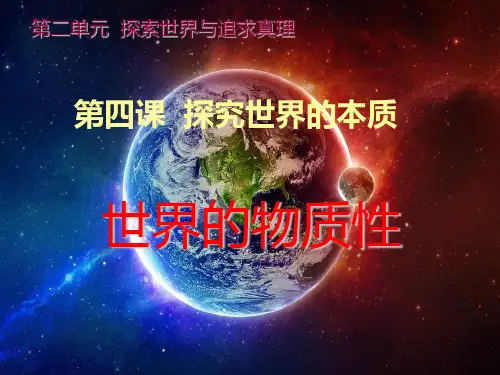 2.4.1 世界的物质性