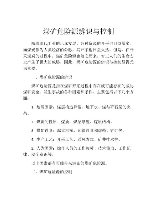 煤矿危险源辨识与控制