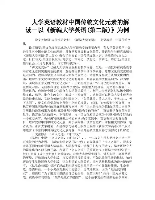 大学英语教材中国传统文化元素的解读―以《新编大学英语第二版》为例