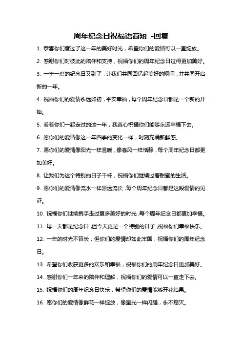 周年纪念日祝福语简短 -回复