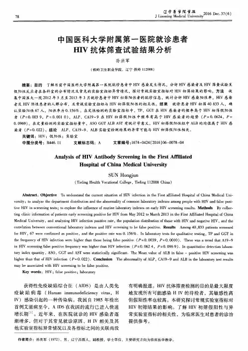 中国医科大学附属第一医院就诊患者HIV抗体筛查试验结果分析