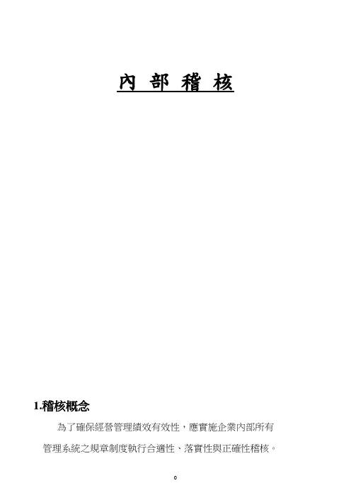 内部稽核讲义1407