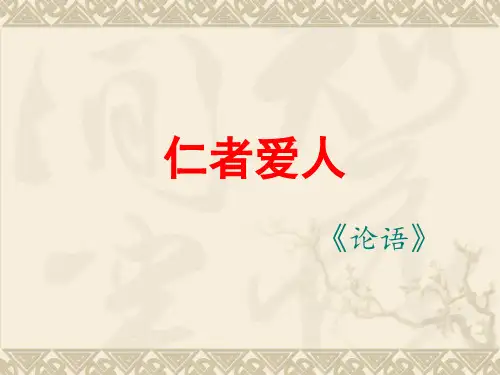 仁者爱人复习