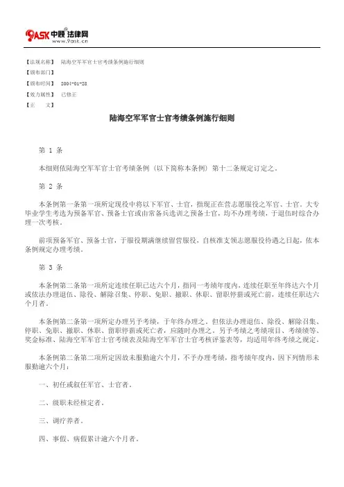 陆海空军军官士官考绩条例施行细则