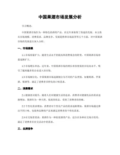 中国果酒市场发展分析