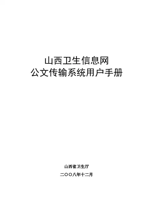 公文传输操作手册081224
